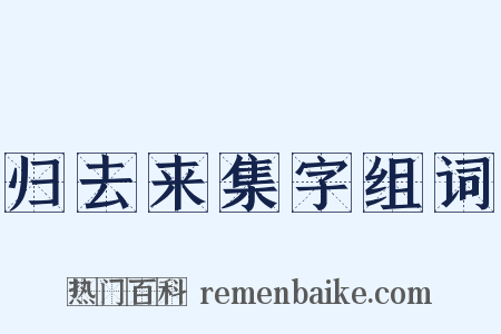 归去来集字组词是什么意思的图片